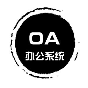 办公oa系统定制开发