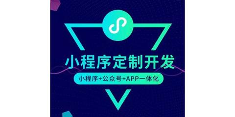 福州小程序定制开发公司