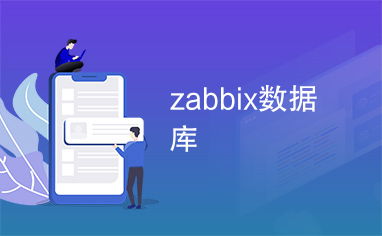 zabbix数据库